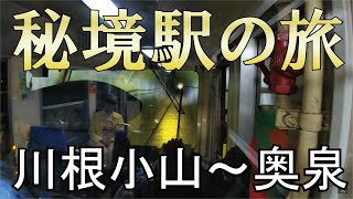 秘境駅の旅 大井川鉄道⑱ 川根小山駅・奥泉駅