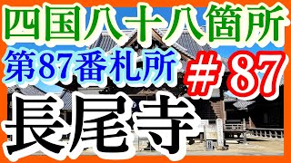 【四国八十八箇所】＃87 第87番札所 補陀落山 観音院 長尾寺【’19年11月お遍路ツーリングDay1】＃6 長尾寺名物「甘納豆入りおはぎ」美味しかったです 皆様も是非お勧めです