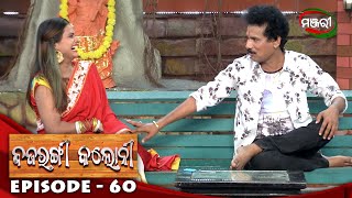 Bajrangi Colony | Episode - 60 | ManjariTV | Odisha