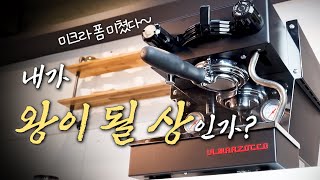 100년동안 프로머신만 만들던 회사가 작심하고 만든 가정용머신 / 라마르조꼬 미크라 실물 영접 !!