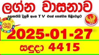 Lagna Wasana 4415 2025.01.27 Today DLB Lottery Result අද ලග්න වාසනාව Lagna Wasanawa ප්‍රතිඵල dlb