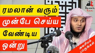 🚨  ரமலான் வரும் முன்பே செய்ய வேண்டிய முக்கியமான ஒன்று 🤔  ᴴᴰ