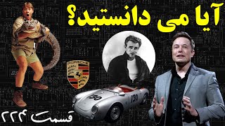 آیا می دانستید؟ دانستنی ها - قسمت ۲۲۴