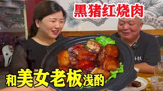 安徽定远黑猪烧的红烧肉，和豪爽又漂亮老板娘小喝一杯【唐哥美食】