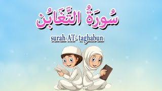 سورة التغابن - جزء قد سمع - قرآن كريم مجود  -Quraan for beginners -surah At-taghabun