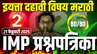 इयत्ता दहावी बोर्ड परीक्षा 2025 | विषय मराठी | IMP प्रश्नपत्रिका क्रमांक 2