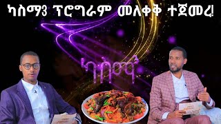 #ካስማ_3 || #KASMA_3 || ተወዳጁ የ ሃሪማዎች ቅኝት ፕሮግራም [ክፍል 1A]