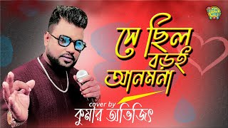 Se Chilo Boroi Anmona | সে ছিল বড়ই আনমনা | Bandhan | বন্ধন  | Shaan | Jeet Gannguli | kumar avijit