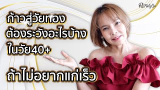 วัย40+ก้าวสู่วัยทอง (ถ้าไม่อยากแก่เร็ว มีปัญหาสุขภาพ)  ต้องระวังอะไรบ้าง? | การดูแลสุขภาพ