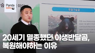 20세기 멸종했던 반달가슴곰, 복원해야하는 이유 | 판다토크🐼 - 임승효 수의사