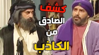 بهلول يكشف الصادق من الكاذب عن طريق جرة الماء  ـ اعقل المجانين