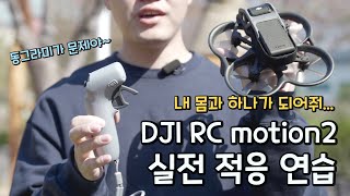 모컨2, 다 좋은데 딱 한 가지 아쉬운점 | DJI RC motion2 | AVATA 실전연습 2탄