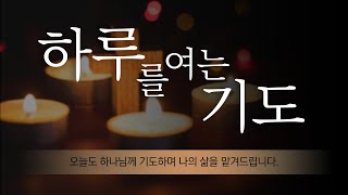 [#하루를여는기도] 하나님께 집중하는 삶이 되게 하소서