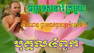 បុគ្គល៤ពួក​ -​លោកគ្រូ​ សាន​ភារ៉េត​ - San Pheareth