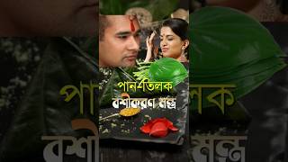 পান-তিলক বশীকরণ মন্ত্র দ্বারা সামনের ব্যাক্তি সহজেই বশীভূত হবে #vashikaran #mantra