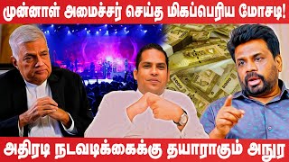 ரணில் அரசாங்கத்தின் முன்னாள் அமைச்சர் 320 மில்லியன் மோசடி! | Harin Fernando | Ranil Wickremesinghe