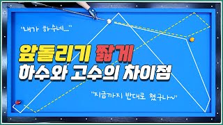 앞돌리기 짧게! 시작부터 하수와 고수는 정해져 있습니다✨