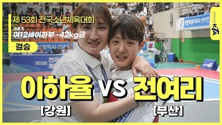 이하율(강원) vs 전여리(부산) | 결승 여12세이하부 -42kg급 | 제53회 전국소년체육대회