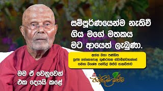 සම්පූර්ණයෙන්ම නැතිවීගිය මගේ මතකයමට ආයෙත් ලැබුණා. | Pansil Maluwa | #pansilmaluwa #bana