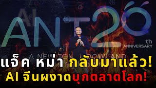 แจ็ค หม่า คัมแบ็ค! ไม้ตาย AI พลิกเกม อาลีบาบา  สู่สมรภูมิอีคอมเมิร์ซยุคใหม่