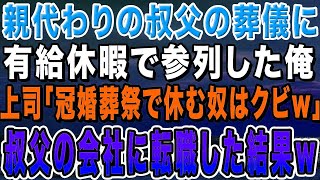 【感動する話】親がわりで育ててくれた叔父の葬儀に有給休暇を使って参列した俺。上司「冠婚葬祭で休む奴はいらん」俺「じゃあクビで！」言われた通り退職し叔父の会社に転職した結果