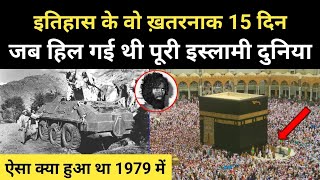 वो 15 दिन जब हिल गई थी पूरी इस्लामी दुनिया । Real History Of Mecca Incident 1979 - R.H Network