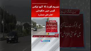 Supreme Court |  Government | Objection | Audio leaks case | Pakistan | Breaking news #shorts