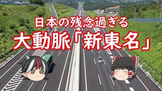 日本の残念な大動脈･新東名高速道路