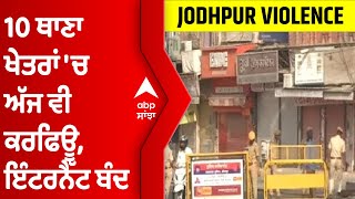 Jodhpur Violence : ਭੜਕੀ ਹਿੰਸਾ ਤੋਂ ਬਾਅਦ 10 ਥਾਣਾ ਖੇਤਰਾਂ 'ਚ ਅੱਜ ਵੀ ਕਰਫਿਊ, ਇੰਟਰਨੈੱਟ ਬੰਦ @abpsanjha