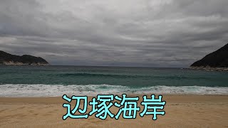 辺塚海岸（肝付町岸良）