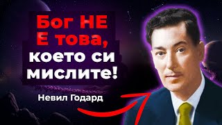 НЕВИЛ ГОДАРД | КАК ДА ПОИСКАТЕ ОТ “АЗ СЪМ”, ЗА ДА ПОЛУЧИТЕ ВСИЧКО, КОЕТО ИСКАТЕ В ЖИВОТА