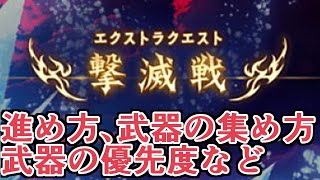 今回が初めての人向けの撃滅戦進め方解説！【グラブル】