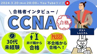 CCNA合格体験談【ゲスト:しんじさん】