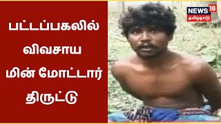 Karur Thirukampuliyur | பட்டப்பகலில் மின் மோட்டார் திருடிய இருவர் | Tamil News