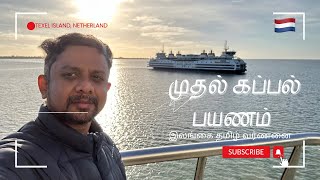 முதல் தரம் பெரிய கப்பலில் பயணிக்கின்றேன்