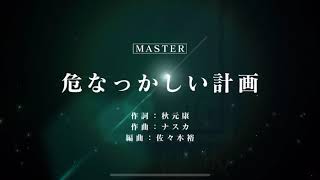 【ユニゾンエアー 】危なっかしい計画　ALLタイプ　MASTER フルコンボ