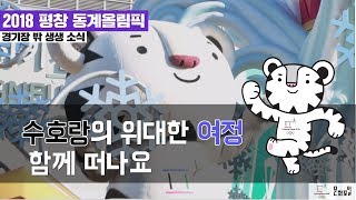 [2018 평창] 수호랑의 위대한 여정 함께 떠나요