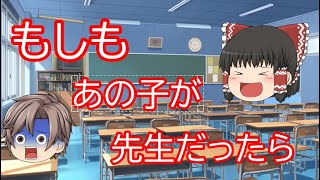 【茶番劇】もしもあの子が先生だったら