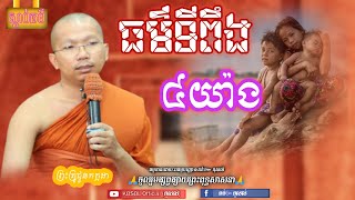 ទេសនា ធម៌ទីពឹងខ្លួន៤យ៉ាង   វីដីអូ, ជួនកក្កដា 🎧 📺?the dhamma