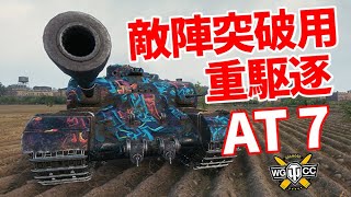 【WoT：AT 7】ゆっくり実況でおくる戦車戦Part1133 byアラモンド