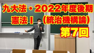 2022年度後期・九大法学部「憲法１（統治機構論・前半）」第7回〜平和主義①／Cours de droit constit., Institutions politiques, 2022-7