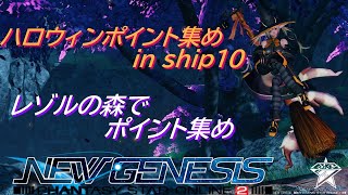 【PSO2NGS】シーズナルポイント集め 夜の部【ship4、10】