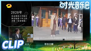 【尝鲜版】 林志炫回忆和高中生合唱《单身情歌》 这首歌曲里真是装载了满满的青春记忆！ 《时光音乐会》Time Concert EP9丨MangoTV