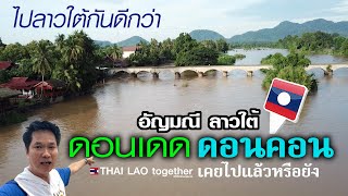 ดอนเดด เด็ดที่สุด!! ในลาวใต้ หนึ่งใน สี่พันดอน :) LAOS THAI