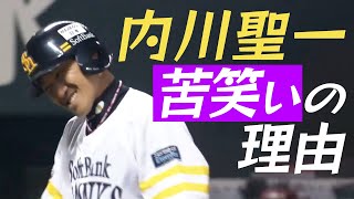 【思わず…】福岡ソフトバンク・内川聖一、苦笑いの理由