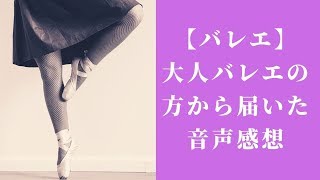 【大人バレエ】もう歳だから、もう上達しないから！と諦めるにはまだ早い!!