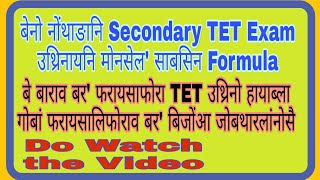 High school नि फोरोंगिरि जानो हानाया रोखासै जुदि नोंथाङा Secondary TET खौ जेनथेन उथ्रिनो हायोब्लाबो