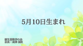 ５月10日生まれの方の特徴