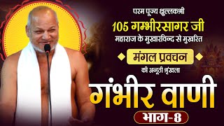 Mangal Pravachan-Gambhir Sagar Ji Maharaj |भाग-08| गंभीर वाणी-प.पू.क्षुल्लक गम्भीर सागर जी महाराज