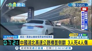 #iNEWS最新  中國湖北武黃高速公路橋驚傳坍塌 目擊者驚喊橋面側翻\